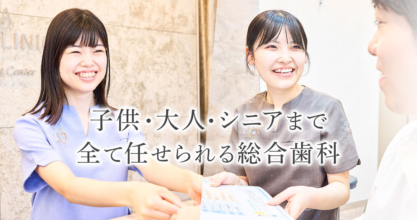子供・大人・シニアまで全て任せられる総合歯科
