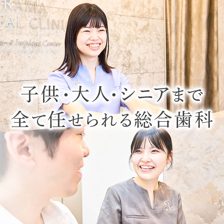 子供・大人・シニアまで全て任せられる総合歯科