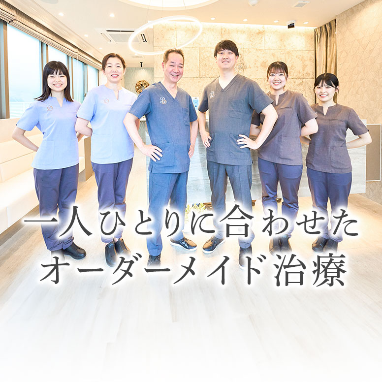 一人ひとりに合わせたオーダーメイド治療