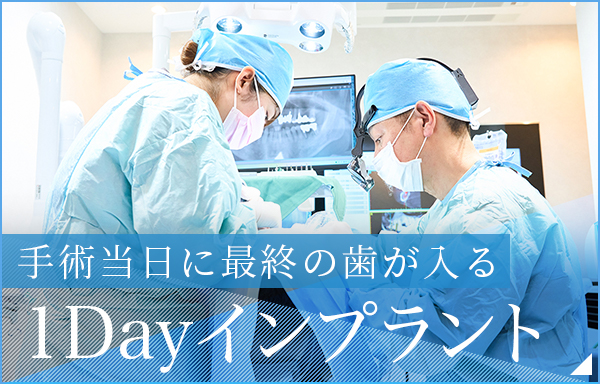 1DAYインプラント