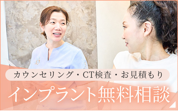 インプラント無料相談