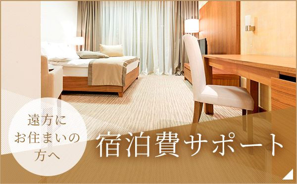 交通費宿泊費サポート