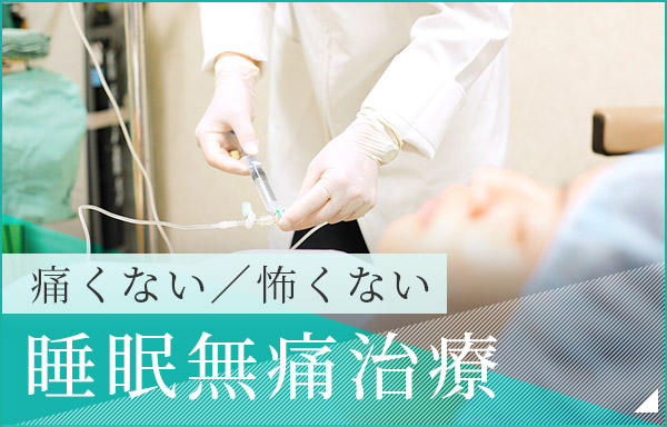 睡眠無痛治療