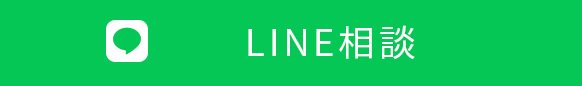 LINE相談