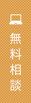 無料相談