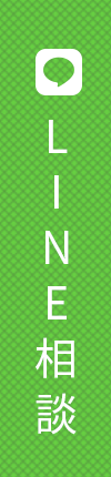 LINE相談