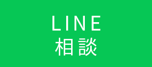 LINE相談