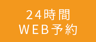 24時間WEB予約