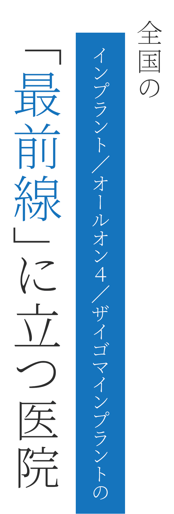全国のインプラント／オールオン４／ザイゴマインプラントの「最前線」に立つ医院