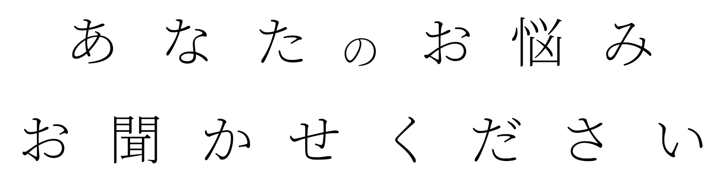 あなたのお悩みお聞かせください