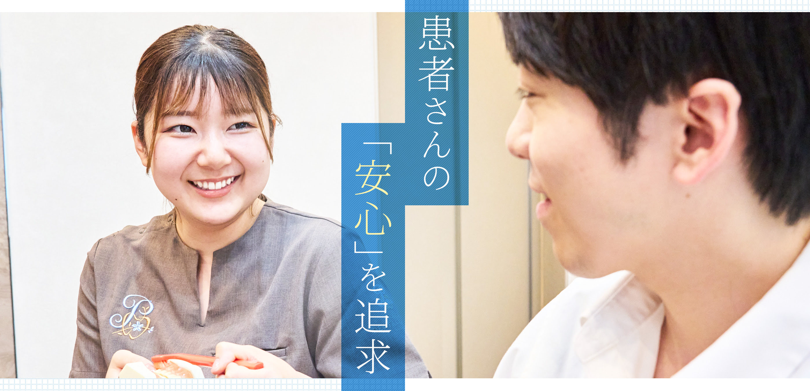 患者さんの「安心」を追求