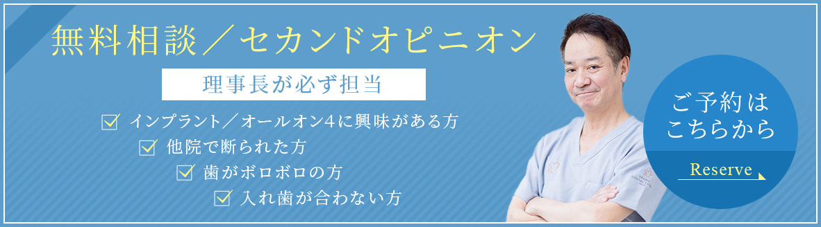インプラント無料相談